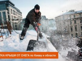 Очистка крыши от снега