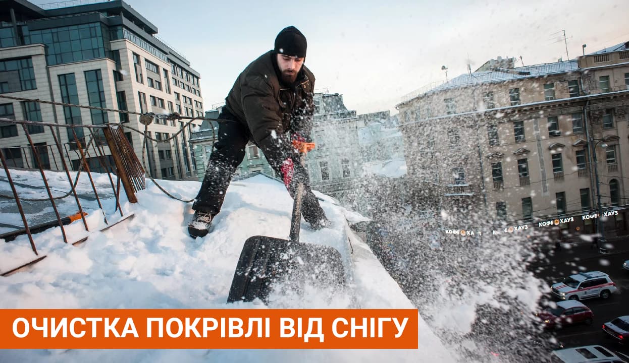 Очистка покрівлі від снігу