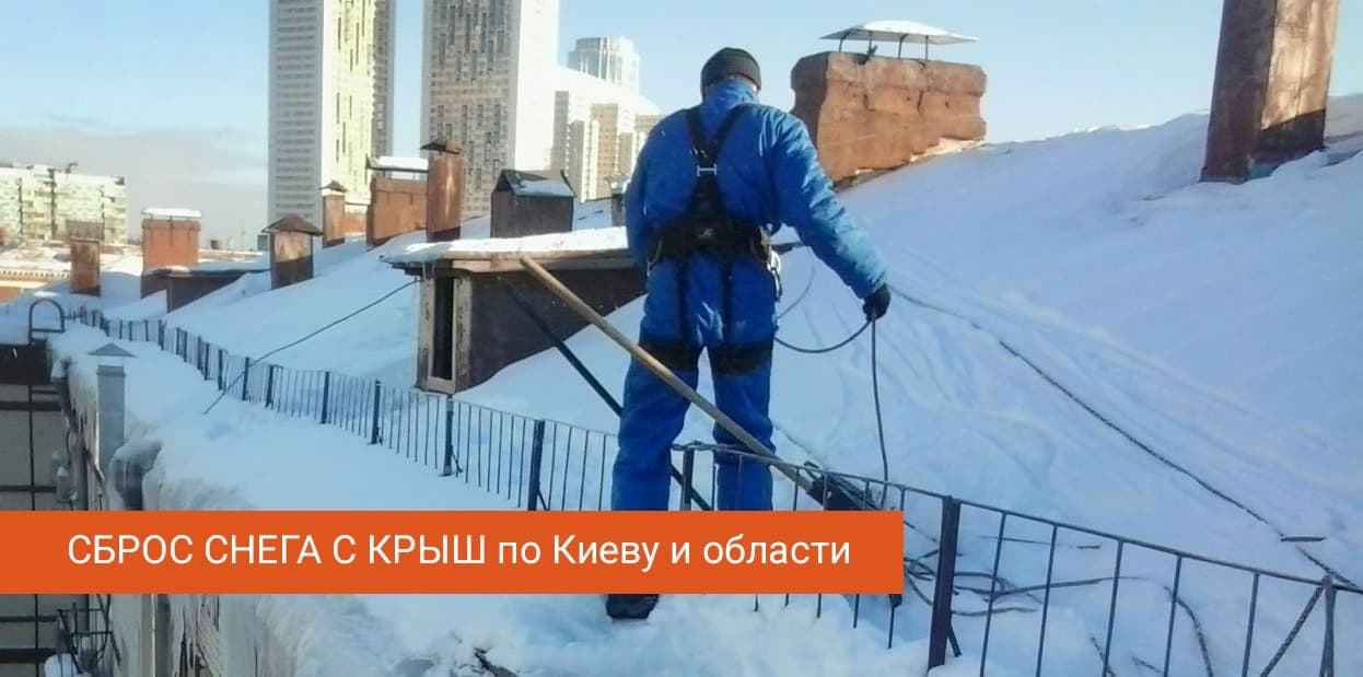 Сброс снега с крыши