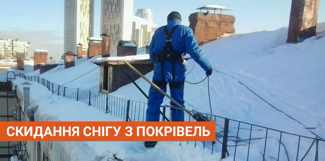 Скидання снігу з покрівлі