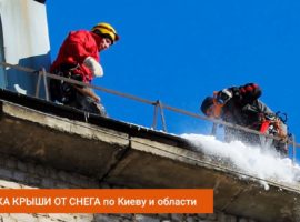 Уборка крыш от снега