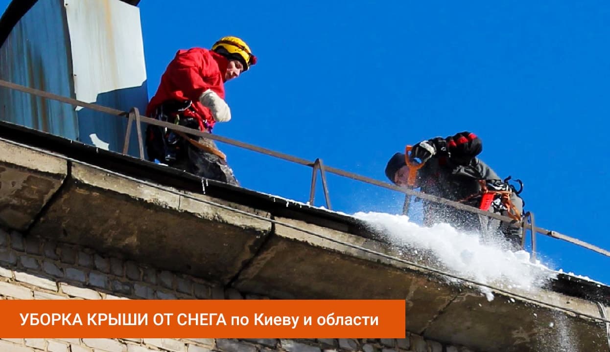 Уборка крыш от снега